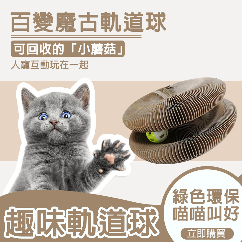 魔術風琴貓抓板瓦楞紙可折疊磁吸抓板球形紙貓瓦楞貓爪板貓咪玩具